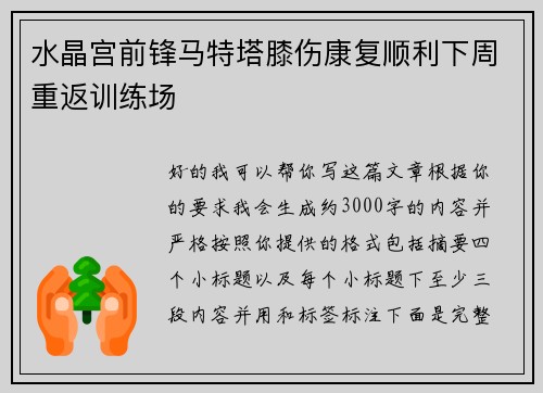 水晶宫前锋马特塔膝伤康复顺利下周重返训练场
