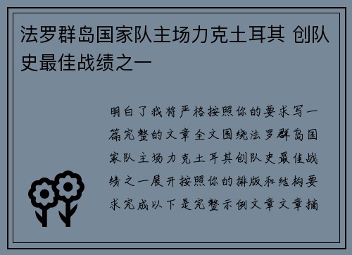 法罗群岛国家队主场力克土耳其 创队史最佳战绩之一