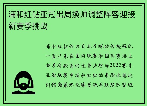 浦和红钻亚冠出局换帅调整阵容迎接新赛季挑战