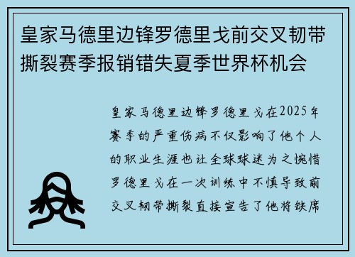 皇家马德里边锋罗德里戈前交叉韧带撕裂赛季报销错失夏季世界杯机会