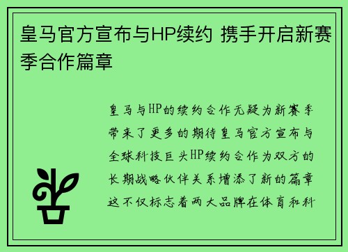 皇马官方宣布与HP续约 携手开启新赛季合作篇章