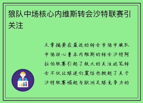 狼队中场核心内维斯转会沙特联赛引关注