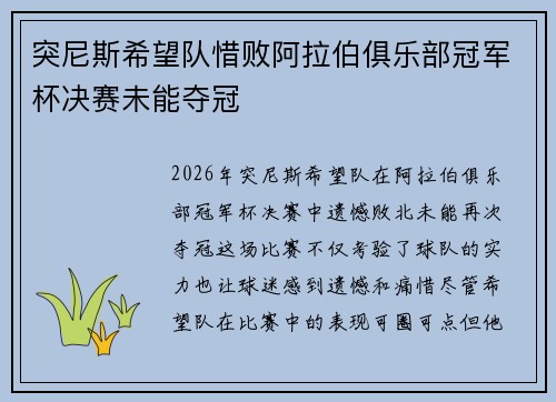 突尼斯希望队惜败阿拉伯俱乐部冠军杯决赛未能夺冠