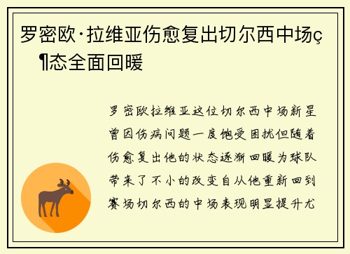 罗密欧·拉维亚伤愈复出切尔西中场状态全面回暖