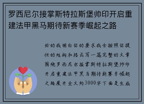 罗西尼尔接掌斯特拉斯堡帅印开启重建法甲黑马期待新赛季崛起之路