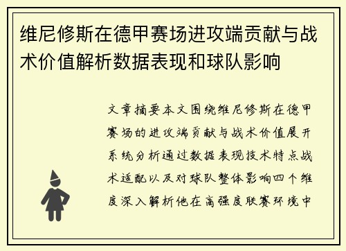 维尼修斯在德甲赛场进攻端贡献与战术价值解析数据表现和球队影响