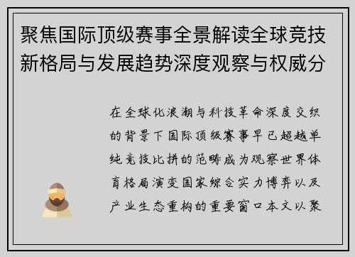 聚焦国际顶级赛事全景解读全球竞技新格局与发展趋势深度观察与权威分析