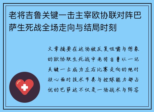 老将吉鲁关键一击主宰欧协联对阵巴萨生死战全场走向与结局时刻