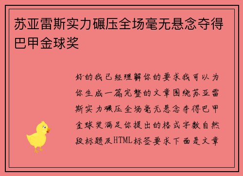 苏亚雷斯实力碾压全场毫无悬念夺得巴甲金球奖