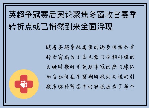英超争冠赛后舆论聚焦冬窗收官赛季转折点或已悄然到来全面浮现