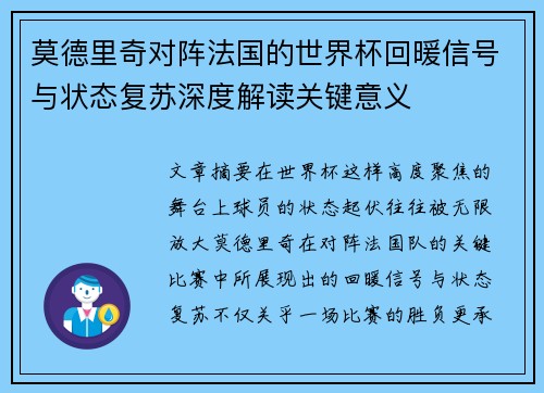 莫德里奇对阵法国的世界杯回暖信号与状态复苏深度解读关键意义