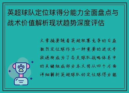 英超球队定位球得分能力全面盘点与战术价值解析现状趋势深度评估