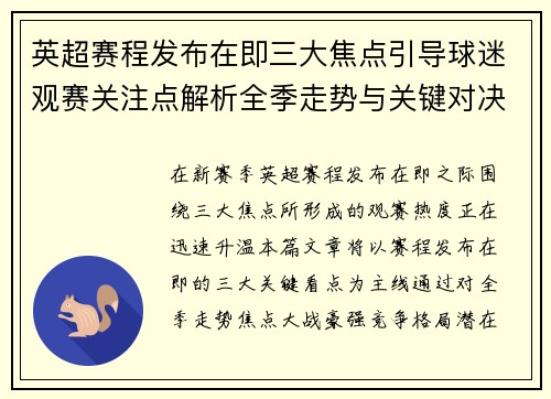 英超赛程发布在即三大焦点引导球迷观赛关注点解析全季走势与关键对决前瞻