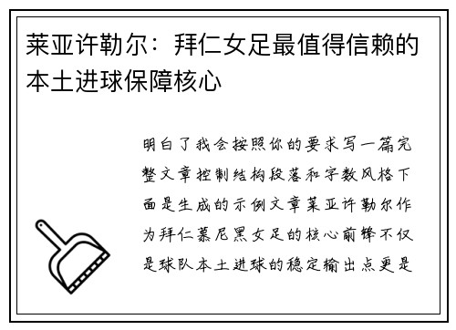 莱亚许勒尔：拜仁女足最值得信赖的本土进球保障核心