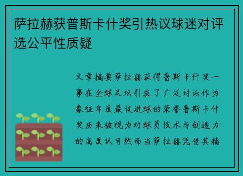 萨拉赫获普斯卡什奖引热议球迷对评选公平性质疑