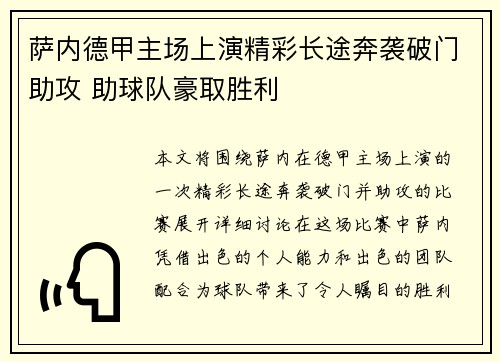 萨内德甲主场上演精彩长途奔袭破门助攻 助球队豪取胜利