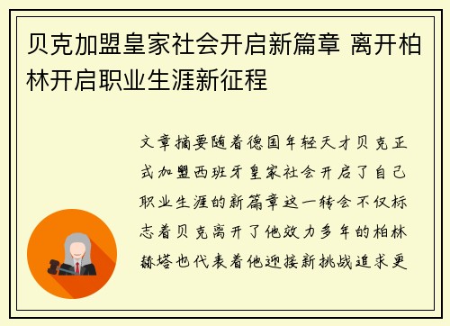 贝克加盟皇家社会开启新篇章 离开柏林开启职业生涯新征程