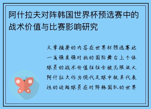 阿什拉夫对阵韩国世界杯预选赛中的战术价值与比赛影响研究