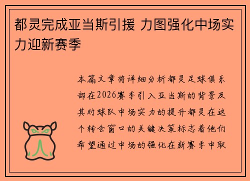 都灵完成亚当斯引援 力图强化中场实力迎新赛季