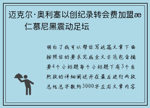 迈克尔·奥利塞以创纪录转会费加盟拜仁慕尼黑震动足坛