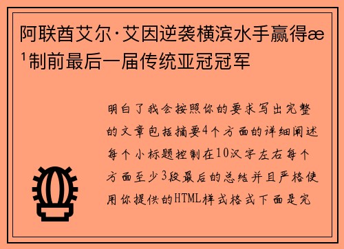 阿联酋艾尔·艾因逆袭横滨水手赢得改制前最后一届传统亚冠冠军