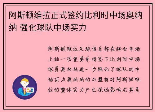阿斯顿维拉正式签约比利时中场奥纳纳 强化球队中场实力