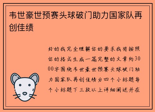 韦世豪世预赛头球破门助力国家队再创佳绩