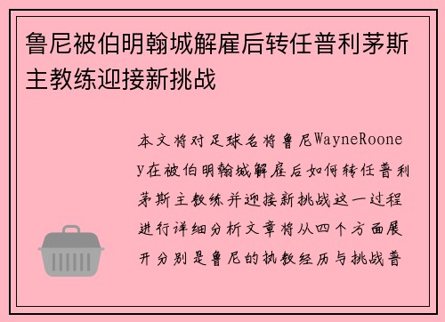 鲁尼被伯明翰城解雇后转任普利茅斯主教练迎接新挑战