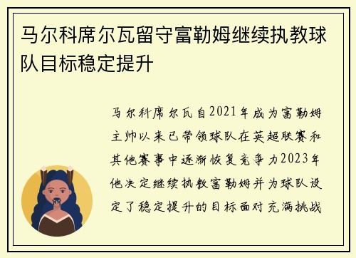 马尔科席尔瓦留守富勒姆继续执教球队目标稳定提升