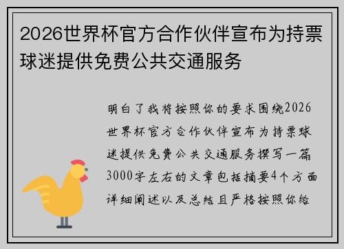 2026世界杯官方合作伙伴宣布为持票球迷提供免费公共交通服务