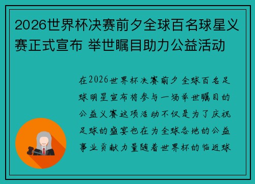 2026世界杯决赛前夕全球百名球星义赛正式宣布 举世瞩目助力公益活动