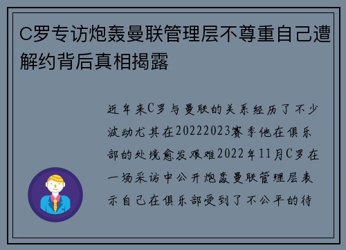 C罗专访炮轰曼联管理层不尊重自己遭解约背后真相揭露